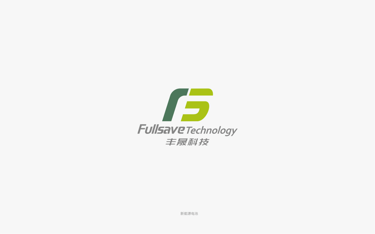 丰晟科技锂电池公司logo设计.jpg