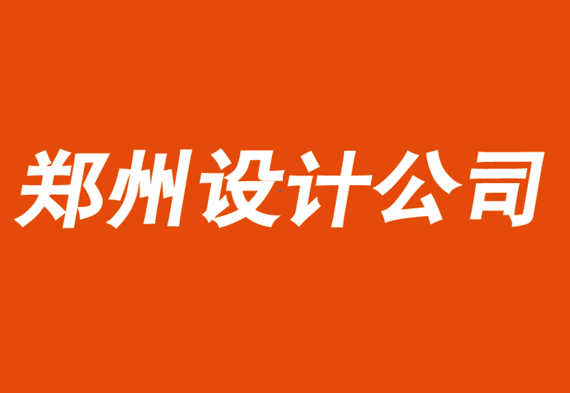 郑州品牌设计公司-郑州VI设计公司分享数字品牌优势的6个要素.png