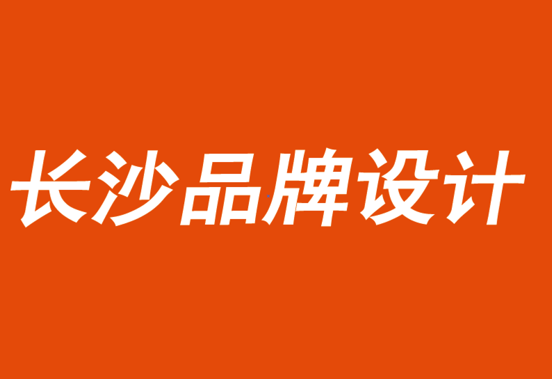 长沙品牌设计公司鼓励人们对品牌进行思考、感受或行动-探鸣品牌VI设计公司.png