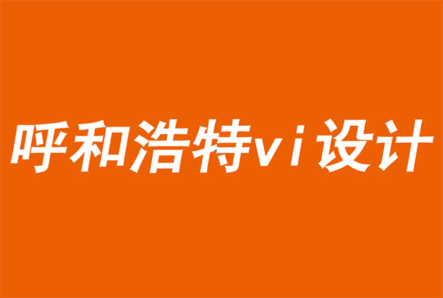 呼和浩特vi设计公司解析国际大牌的包装新趋势-探鸣品牌VI设计公司.jpg