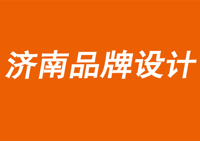 济南品牌设计公司通过视觉识别解决客户难点-探鸣品牌设计公司.jpg