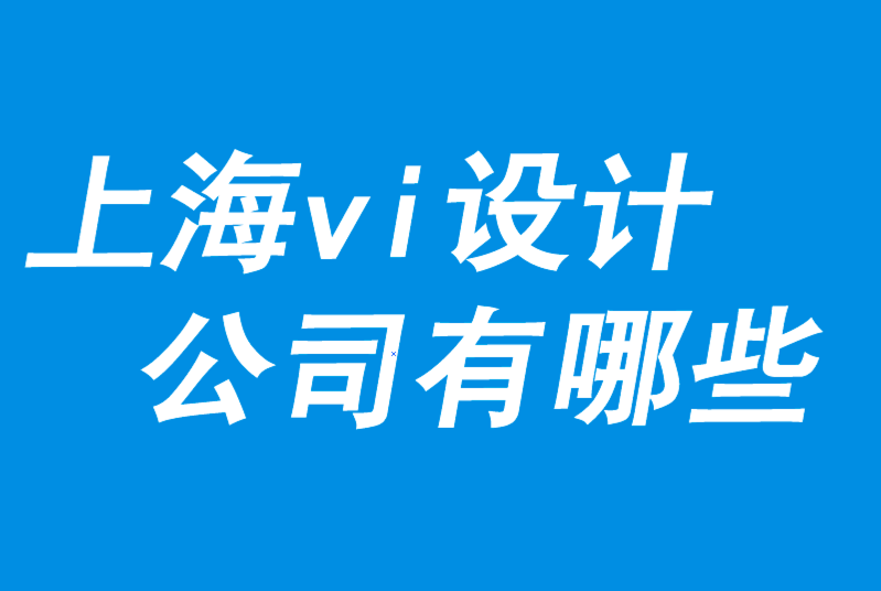 上海VI设计公司有哪些-探鸣品牌VI设计公司.png