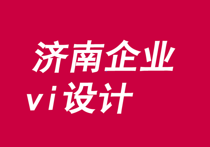 济南企业vi设计理念-为什么满意是最终产品-探鸣品牌VI设计公司.png