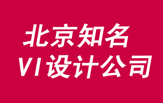 北京知名vi设计公司-成功品牌故事的5个关键属性-探鸣品牌VI设计公司.png