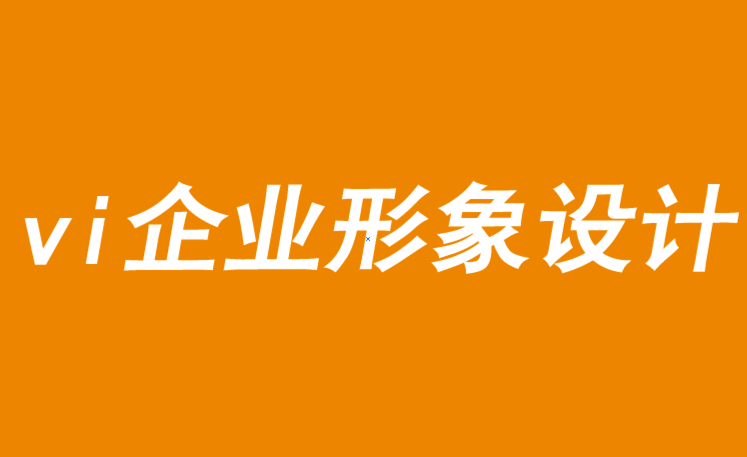 vi企业形象设计需要勇敢的创新才能取胜-探鸣品牌VI设计公司.png