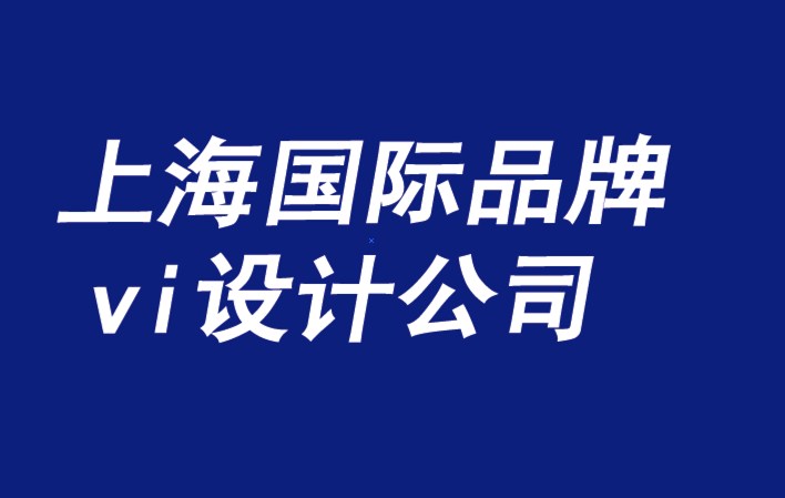 上海国际品牌设计vi设计公司-品牌设计需要与品牌文化具有相关性-探鸣品牌设计公司.png