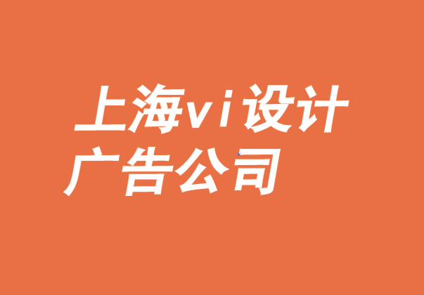 上海vi设计广告公司-打造自主零售商品牌优势-探鸣品牌VI设计公司.png