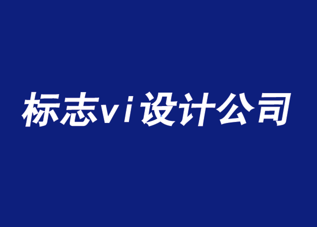 标志vi设计公司-为什么消费者选择一个品牌而不是另一个-探鸣品牌设计公司.png