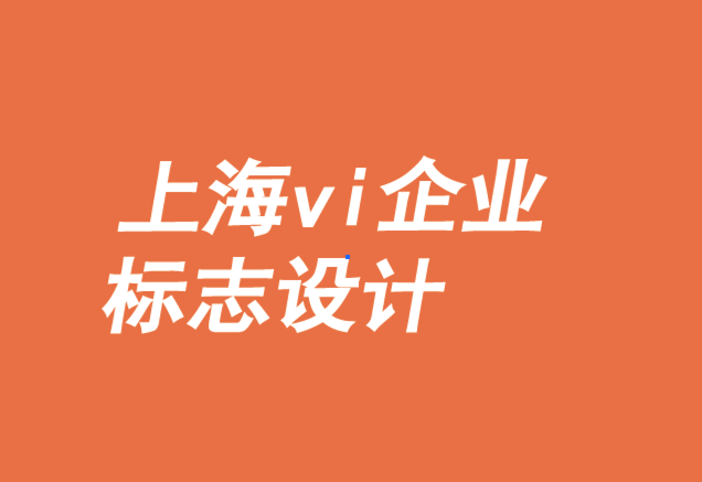 上海vi企业标志设计公司-新兴品牌如何以设计取胜.png