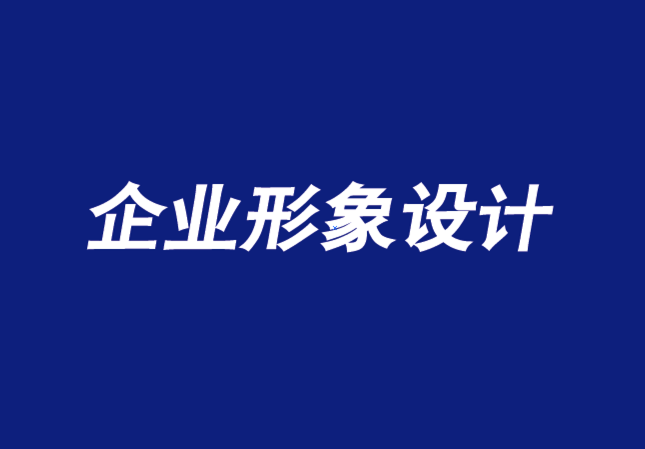 企业形象设计公司打造一个欣欣向荣的雇主品牌的三大要素-探鸣品牌VI设计公司.png