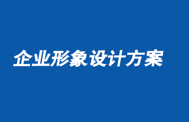 企业形象设计方案-将品牌信息与文化多样性结合起来-探鸣企业形象设计公司.png