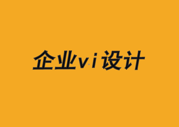 定制企业形象vi设计公司-没有人谈论的品牌架构-探鸣品牌VI设计公司.png