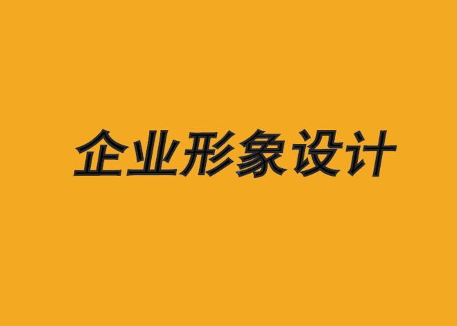 沈阳企业形象设计机构-为什么品牌改变会引发情感反应-探鸣企业形象设计公司.png