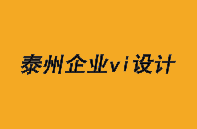 泰州企业vi设计公司-对于品牌设计来说要注意客户性别-探鸣品牌VI设计公司.png