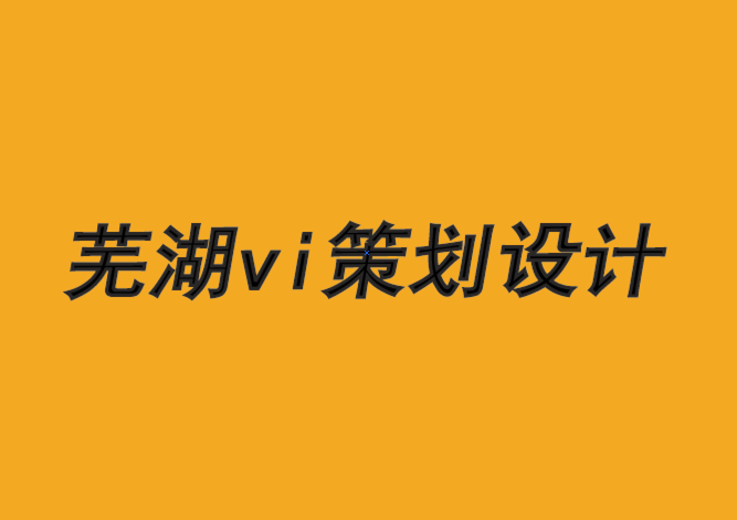 芜湖企业vi策划设计公司-品牌在人类行为上犯的4 个错误-探鸣品牌VI设计公司.png