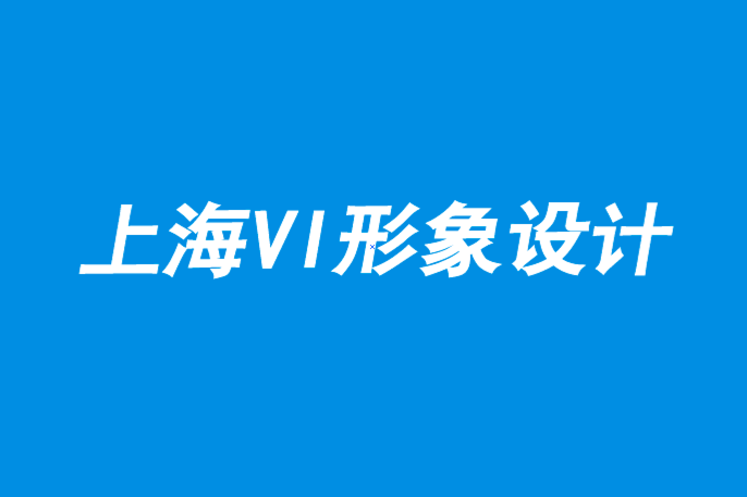 上海企业形象设计vi设计公司-在品牌定位中少即是多.png