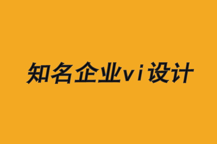 知名vi设计企业-品牌是通过倾听建立的-探鸣品牌VI设计公司.png