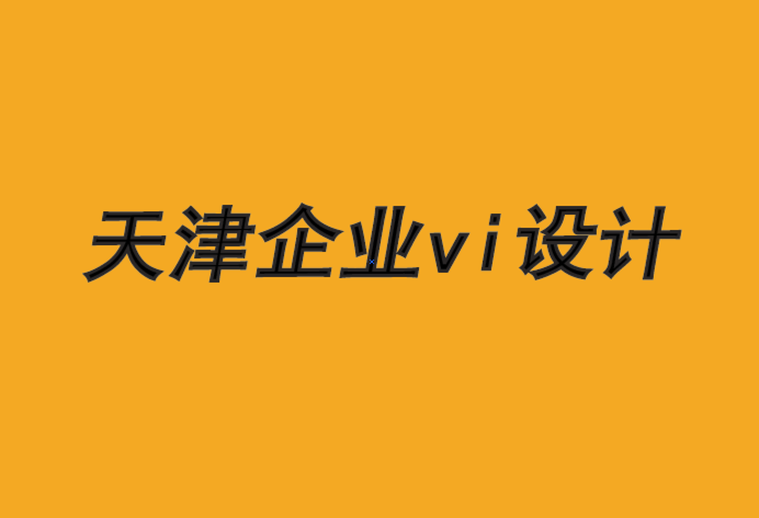 天津东丽企业vi设计公司-协调品牌战略和影响者营销-探鸣企业VI设计公司.png