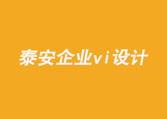 泰安企业形象vi设计公司-知道自己是谁的品牌可以无所畏惧-探鸣企业VI设计公司.png