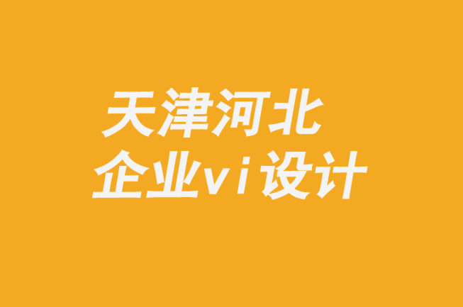 天津河北企业vi设计公司-品牌创新者的创意指南-探鸣企业VI设计公司.png