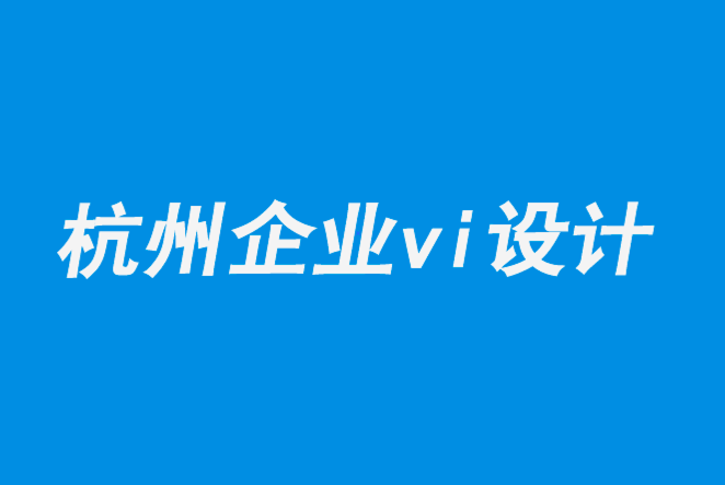 杭州vi企业设计公司-初创的B2B公司如何创意标志和形象.png