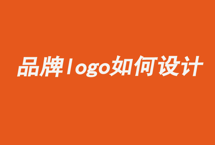 令人难忘的品牌logo如何设计.png