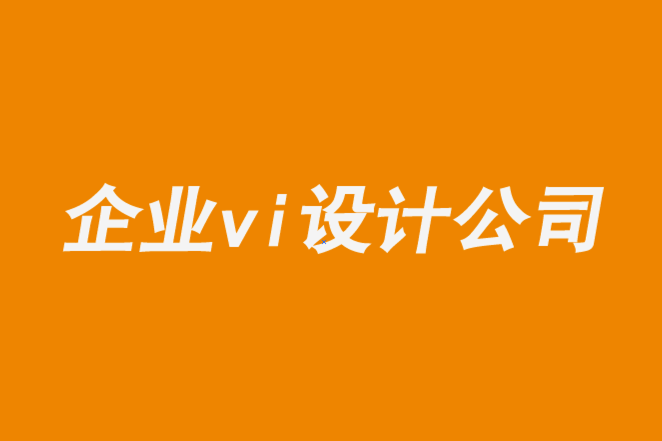 vi设计公司企业-企业logo设计停滞下来怎么办-探鸣企业VI设计公司.png