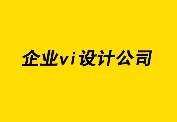 创新的企业vi设计公司从平面设计档案思考设计历史.png