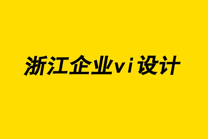 浙江企业vi整套设计公司-加州如何成为后现代设计的天堂-探鸣企业VI设计公司.png