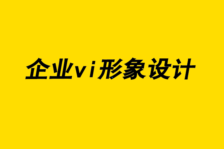 vi企业视觉形象设计公司-平面设计的早期倡导者故事-探鸣企业VI设计公司.png