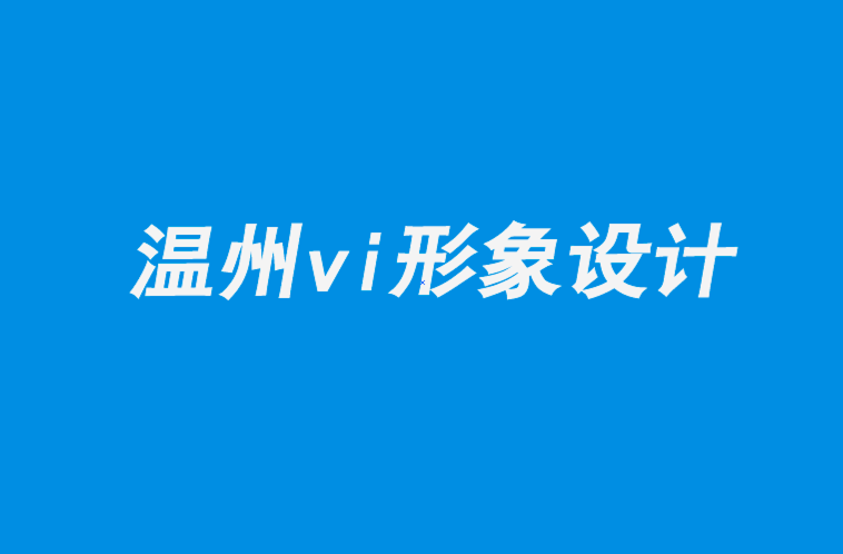 温州企业vi形象设计公司-如何更成功的设计企业logo.png