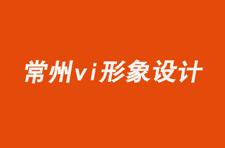 常州企业vi设计公司令人愉快的营销和品牌推广方式-探鸣企业VI设计公司.png