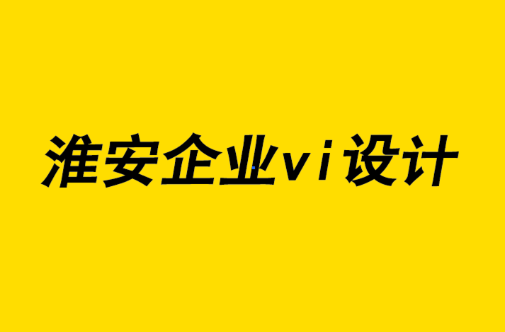 淮安vi企业形象设计公司-淮安知名企业形象vi设计定制解析内容营销的重要性.png