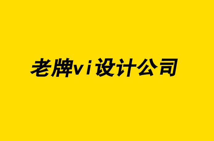 国内老牌的企业vi设计公司如何克服沟通不畅-探鸣企业VI设计公司.png