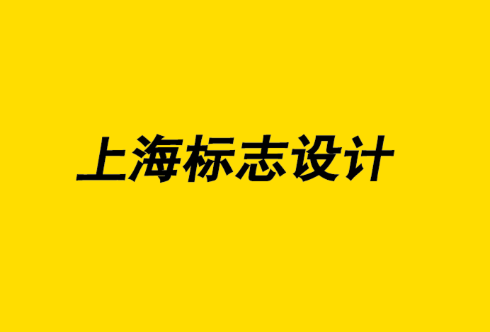 上海logo标志设计公司解析标志设计失败的五个标准.png