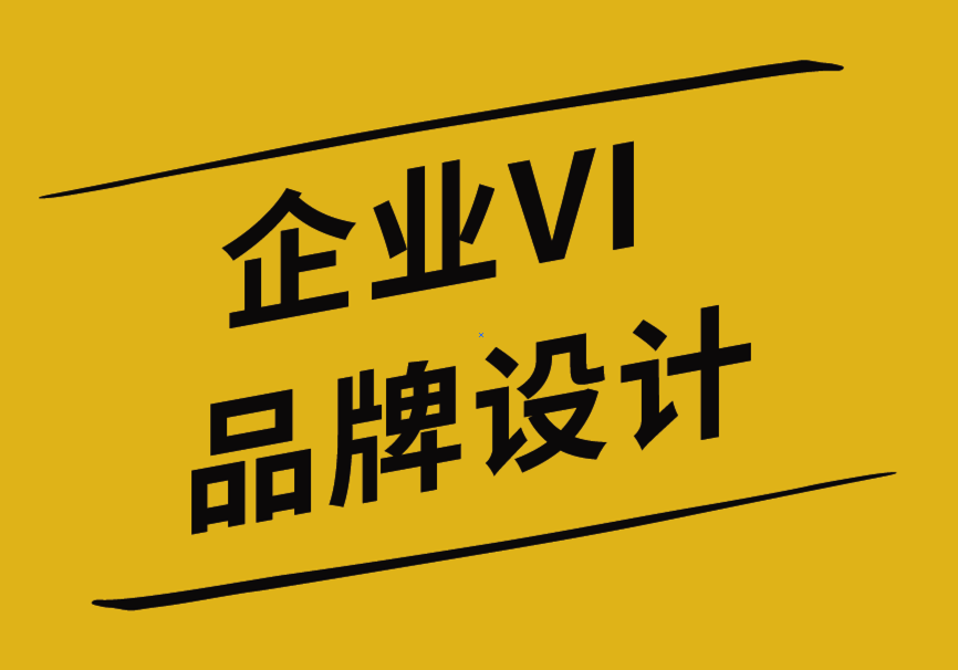 企业VI和品牌设计公司分析标志设计的极简主义的4个原因-探鸣企业VI设计公司.png