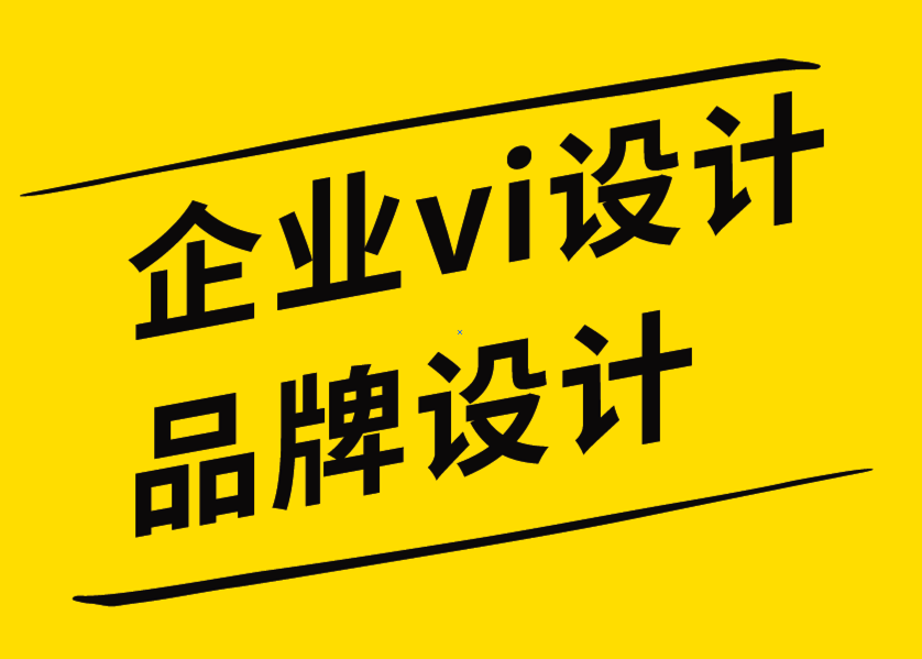 企业vi设计品牌设计公司解析如何设定和实现品牌目标-探鸣企业VI设计公司.png