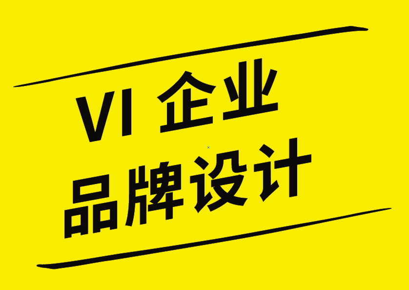 vi企业品牌设计公司-标志设计大家访谈-探鸣企业VI设计公司.png