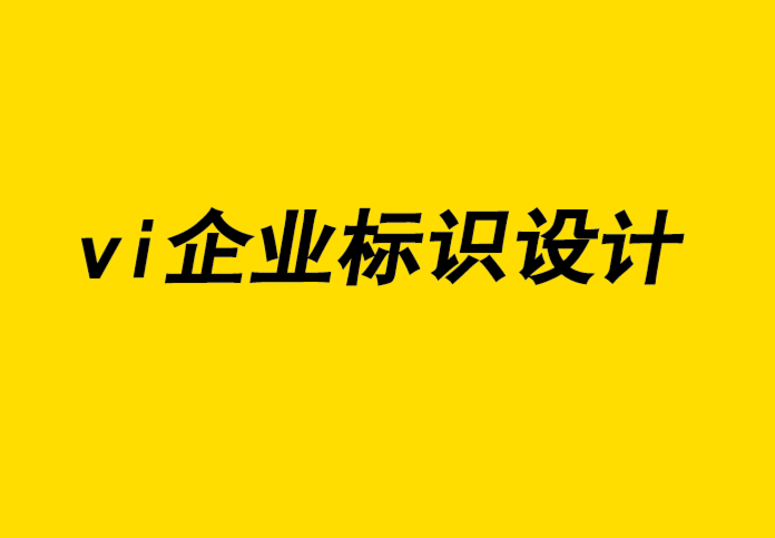 vi企业标识设计公司解析营销和品牌设计中的色彩心理学-探鸣企业VI设计公司.png