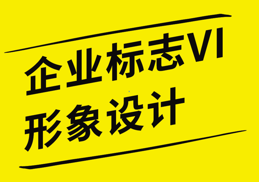 VI标志与企业形象设计公司解析设计效果是否与参与相关-探鸣企业VI设计公司.png