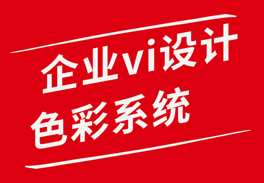 企业vi设计色彩系统和用户体验趋势可提升您的设计-探鸣企业VI设计公司.png