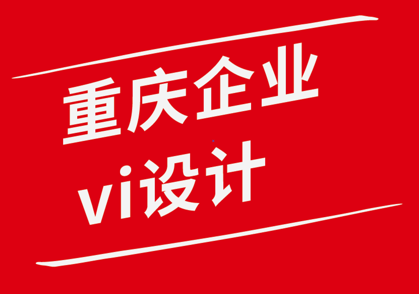 重庆企业设计vi公司-企业需要的6种简单的品牌建设资产-探鸣企业VI设计公司.png