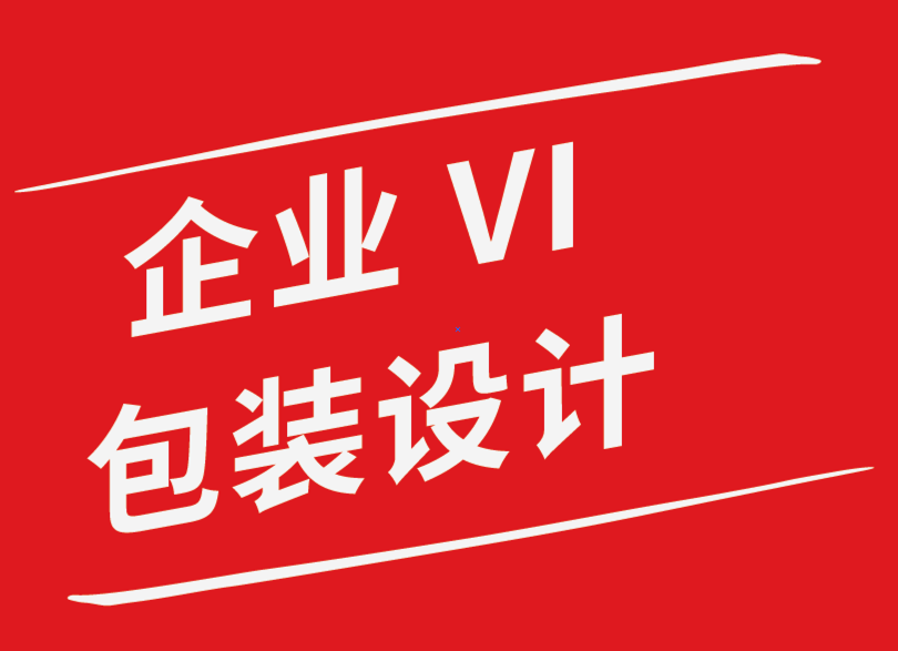 vi企业包装袋设计公司-成功的设计提案的关键组成部分是什么-探鸣企业VI设计公司.png