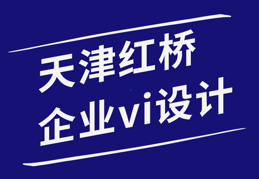 天津红桥企业vi设计公司-如何为您的品牌打造有影响力的在线形象.png