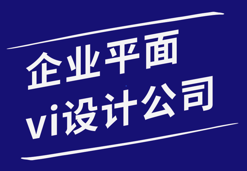 企业vi平面设计公司为您的品牌提供创意平面设计技巧-探鸣企业VI设计公司.png