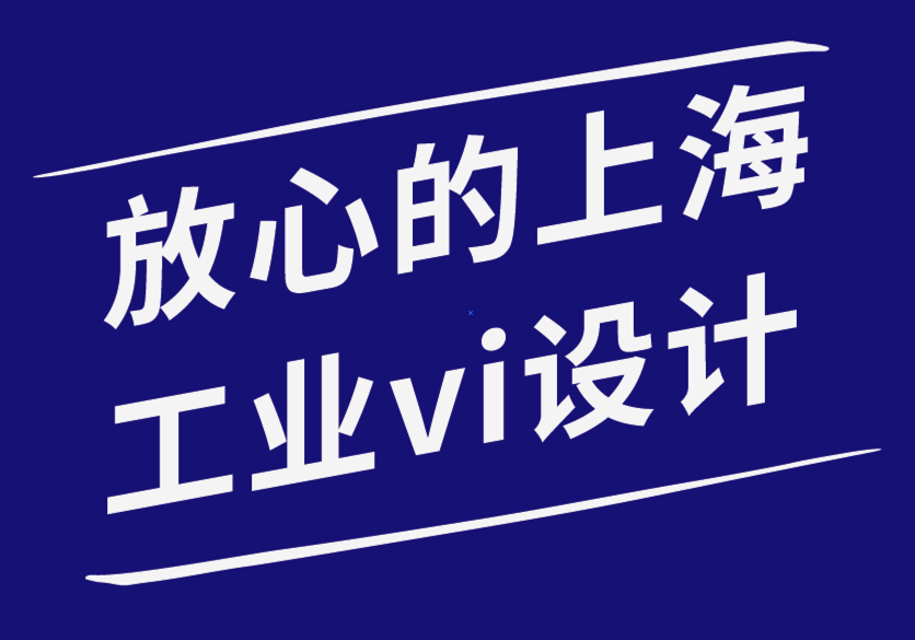 放心的上海工业vi设计公司-自动扶梯品牌如何改变户外广告设计-探鸣品牌设计公司.png