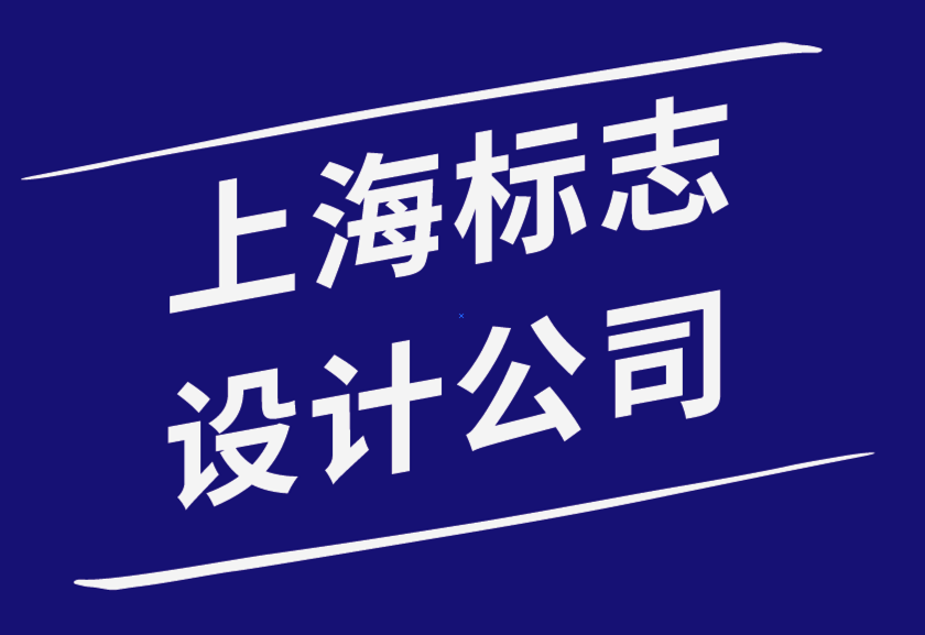 上海十大标志设计公司通过标志设计趋势打造强大品牌形象-探鸣品牌设计公司.png