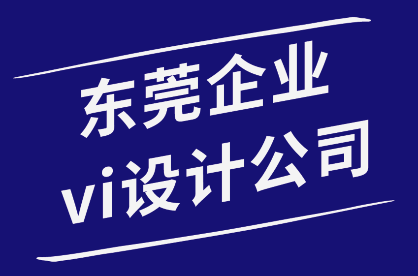 东莞企业vi设计公司-关于品牌战略你必须知道的事情-探鸣品牌设计公司.png