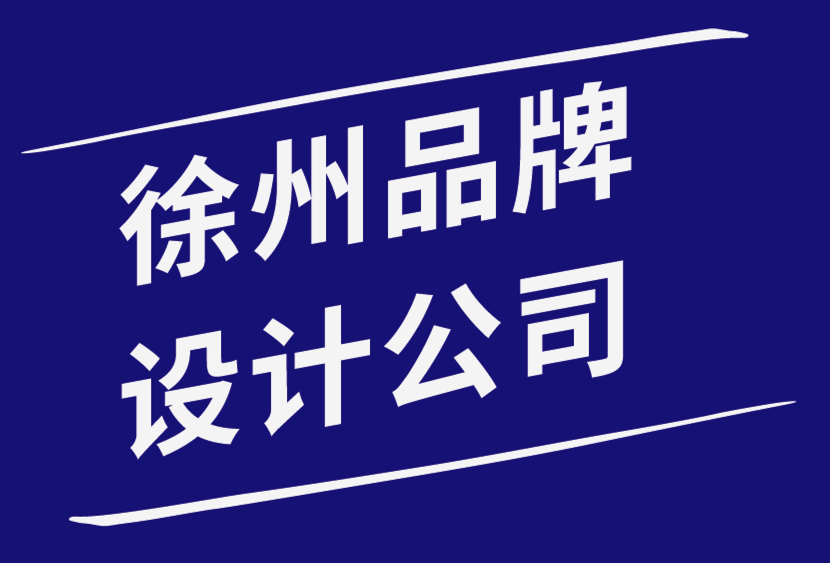 徐州品牌设计公司-关于品牌的5 个常见误解-探鸣品牌设计公司.png