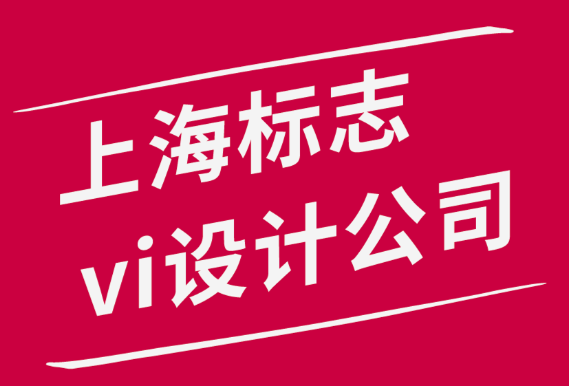 上海标志设计公司vi系统设计师提高工作效率的6个有效技巧.png